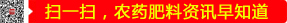 掃一掃，農(nóng)藥肥料資訊早知道