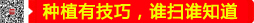 種植有技巧，誰(shuí)掃誰(shuí)知道