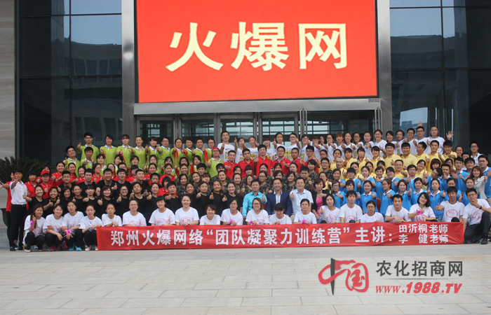 2015年6月20日-21日,鄭州火爆網絡科技有限公司組織全體員工進行了一次“團隊凝聚力訓練”,特邀田沂桐老師和李健老師為主講老師,意在激發(fā)火爆人的內在潛能、培養(yǎng)團隊協(xié)同作戰(zhàn)能力,超越自我、成就未來!