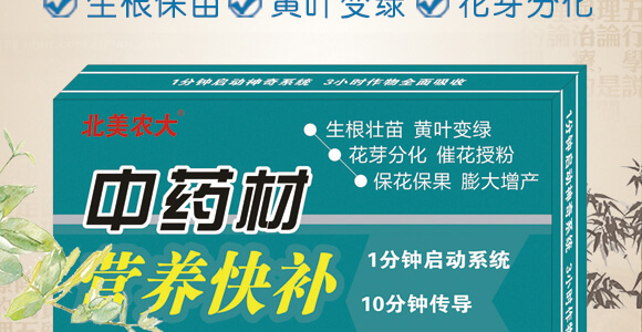 中藥材營養(yǎng)快補-含腐植酸水溶肥-北美農大_02