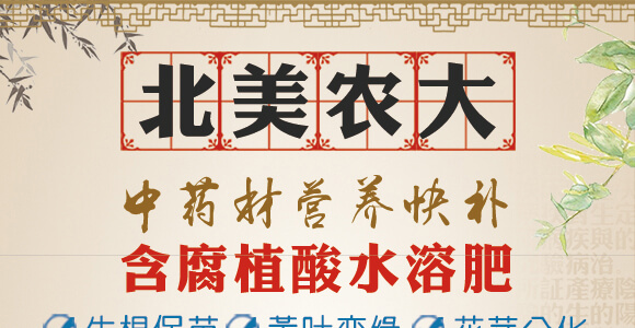 中藥材營養(yǎng)快補-含腐植酸水溶肥-北美農大_01