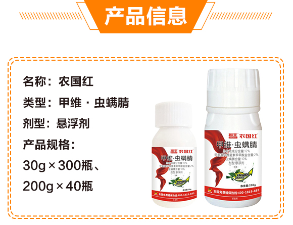 2%甲維·蟲(chóng)螨腈-農(nóng)國(guó)紅-鼎來(lái)瑞_04