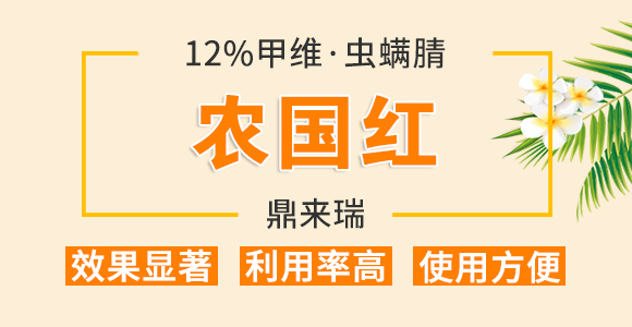 2%甲維·蟲(chóng)螨腈-農(nóng)國(guó)紅-鼎來(lái)瑞_01