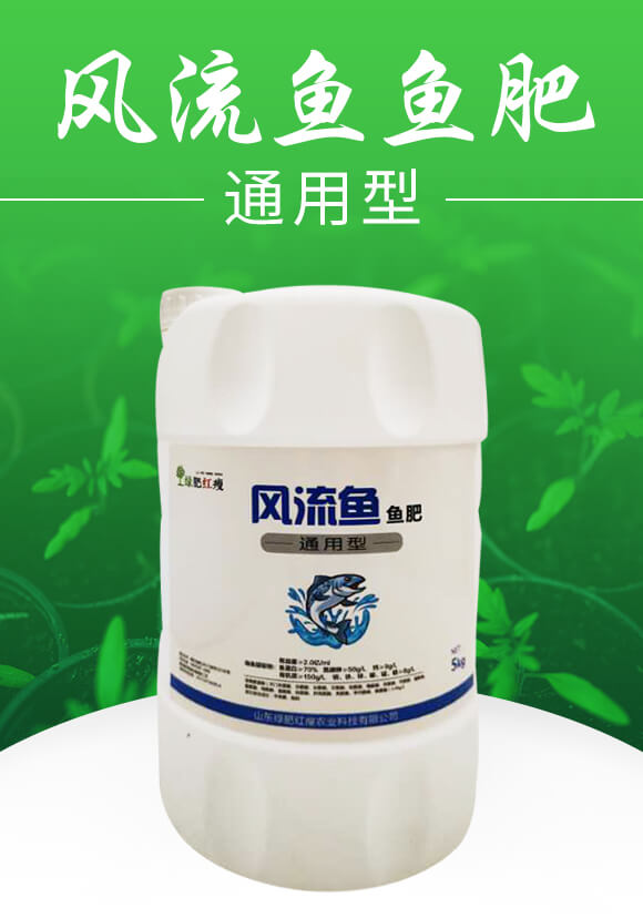 風(fēng)流魚(yú)魚(yú)肥(魚(yú)蛋白肥)-綠肥_01