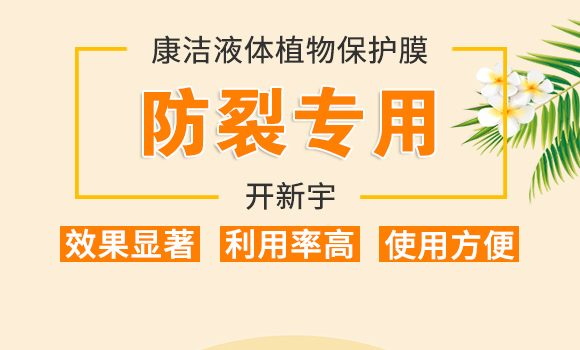 防裂專用-康潔液體植物保護(hù)膜-開(kāi)新宇_01