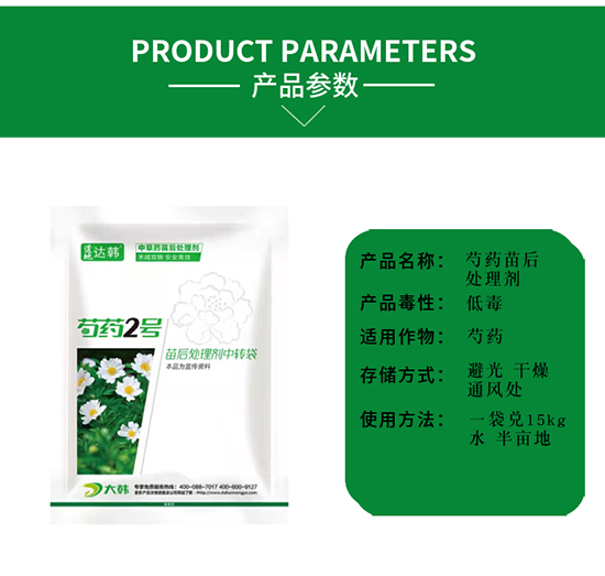 芍藥除草劑--芍藥苗后--芍藥專(zhuān)用-大韓2
