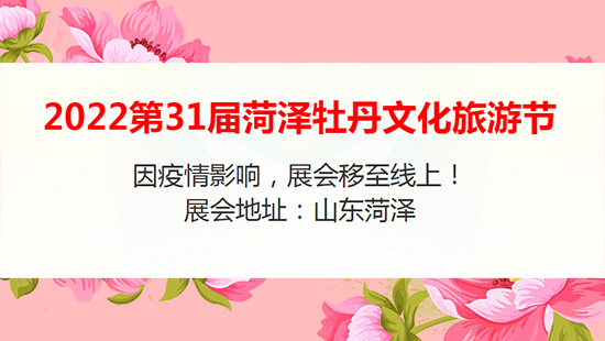 2022菏澤牡丹花會(huì)