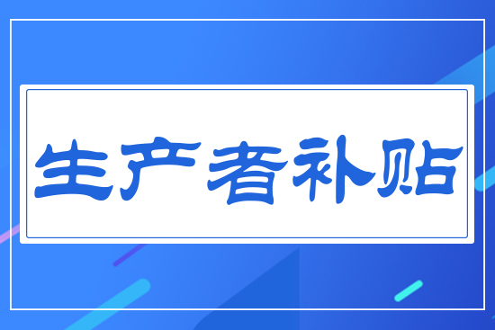 生產者補貼