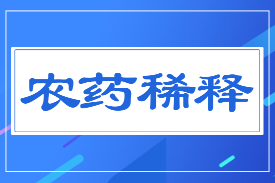 農藥稀釋