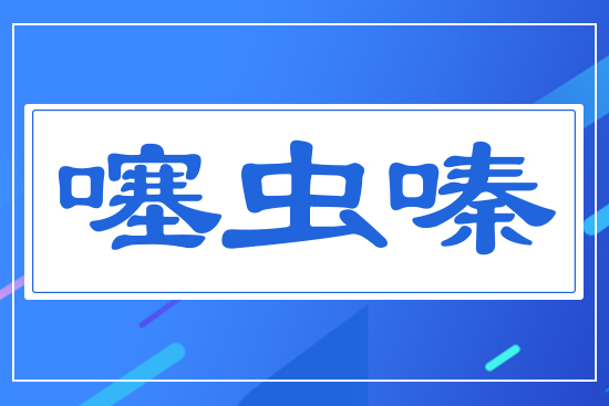 噻蟲(chóng)嗪