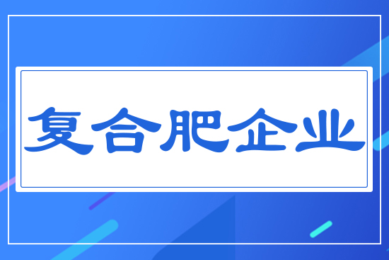 復合肥企業(yè)
