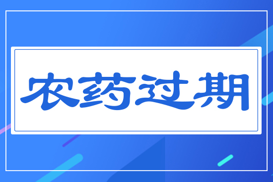 農(nóng)藥過(guò)期