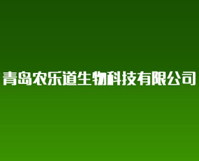 青島農(nóng)樂道生物科技有限公司