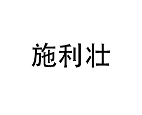 ʩrI(y)Ƽ޹˾