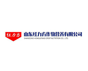 山東紅力方作物營(yíng)養(yǎng)有限公司