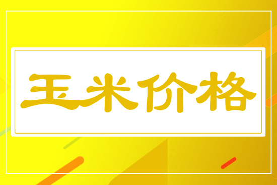 玉米小幅下行，5月19日國(guó)內(nèi)玉米價(jià)格行情參考