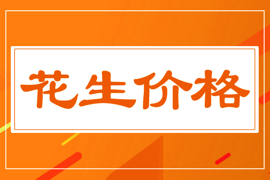 花生價(jià)格能否再創(chuàng)新高，5月27花生價(jià)格行情分析